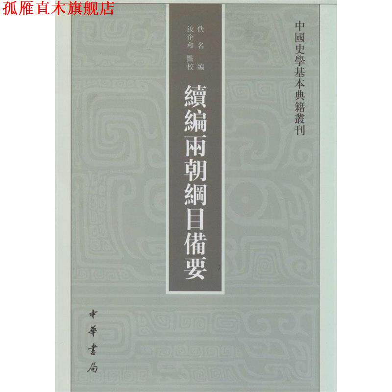 【正版书】 续编两朝纲目备要 （宋）佚名 编,汝企和 点校 中华书局