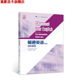 【正版书】 畅通英语进阶教程 《畅通英语》 高等教育出版社
