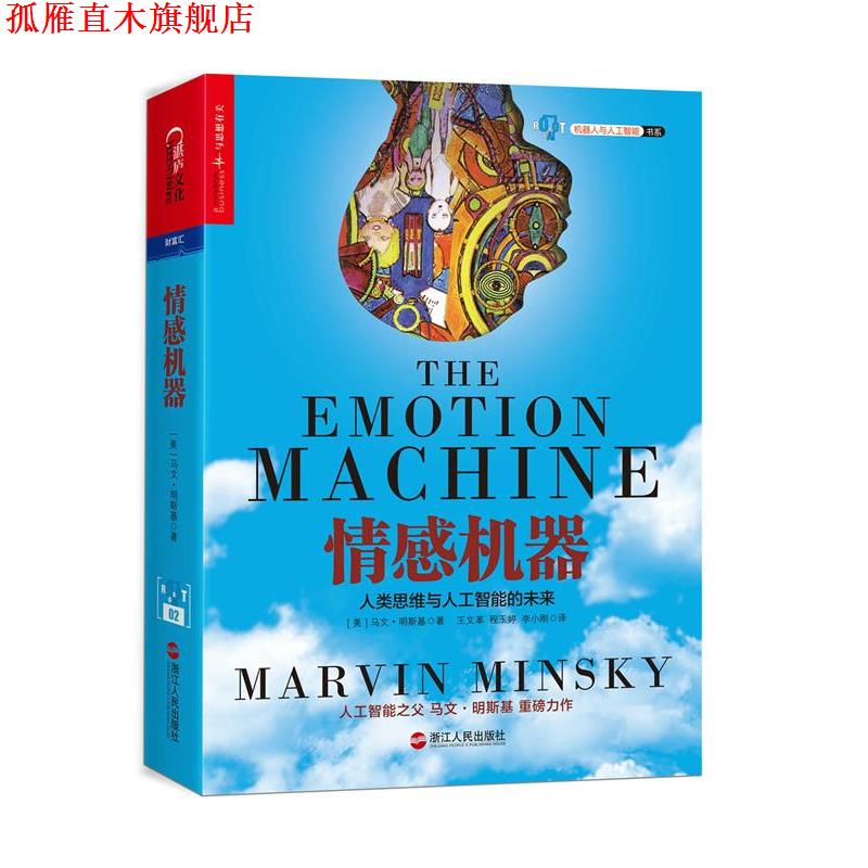 【正版书】 情感机器 (美)马文·明斯基(Marvin Minsky)著, 王,程玉婷, 浙江人民出版社