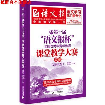 【正版书】 高中组-第十届语文报杯全国中青年教师课堂教学大赛实录 蔡智敏,姜联众 编 二十一世纪出版社集团