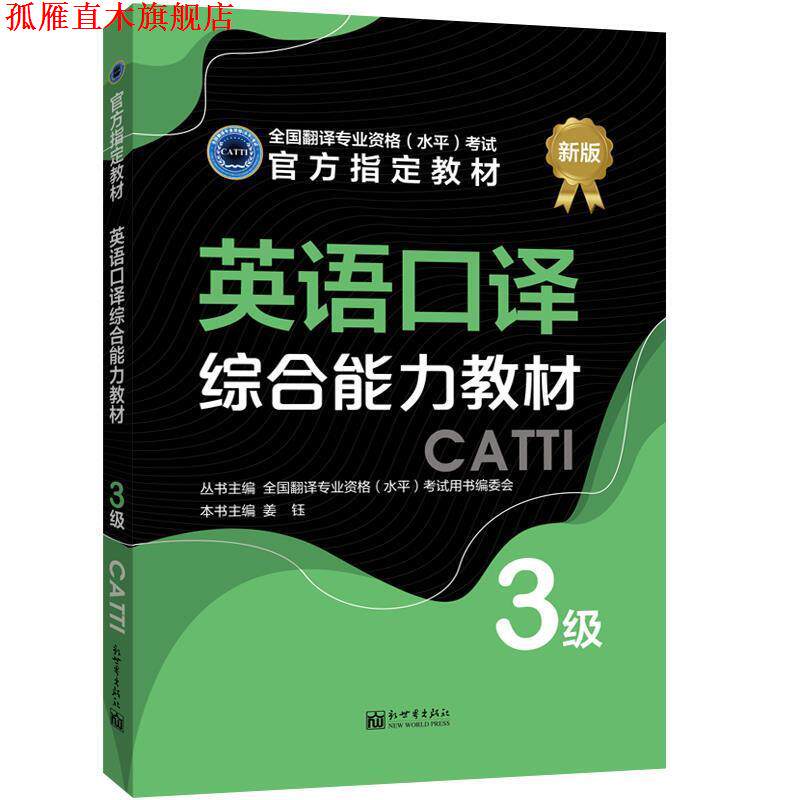 【正版书】 英语口译教材：3级 姜钰 新世界出版社