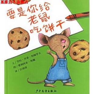 【正版书】 要是你给老鼠吃饼干 [美]劳拉·乔菲·努梅罗夫等 少年儿童出版社