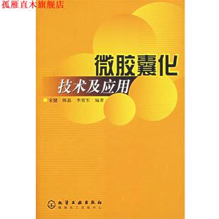 【正版书】 微胶囊化技术及应用 宋健,陈磊,李效军　编著 化学工业出版社