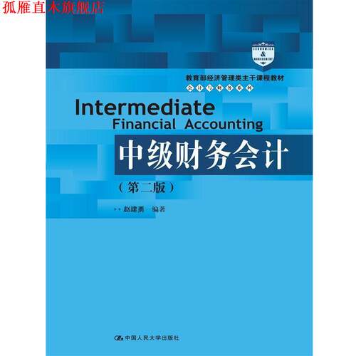 【正版书】 中级财务会计 赵建勇 中国人民大学出版社