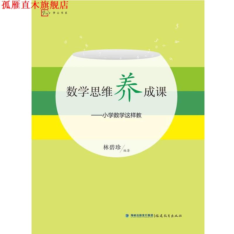 【正版书】 数学思维养成课--小学数学这样教 林碧珍 等 福建教育出版社