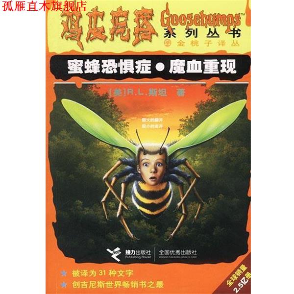 【正版书】 鸡皮疙瘩--蜜蜂恐症魔血重现 [美]R.L.斯坦 著,陈流芳,许丽莉 译 接力出版社