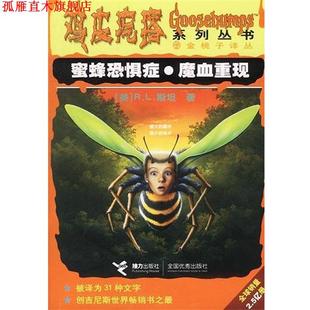 著 正版 美 陈流芳 接力出版 鸡皮疙瘩 译 书 社 蜜蜂恐症魔血重现 许丽莉 R.L.斯坦