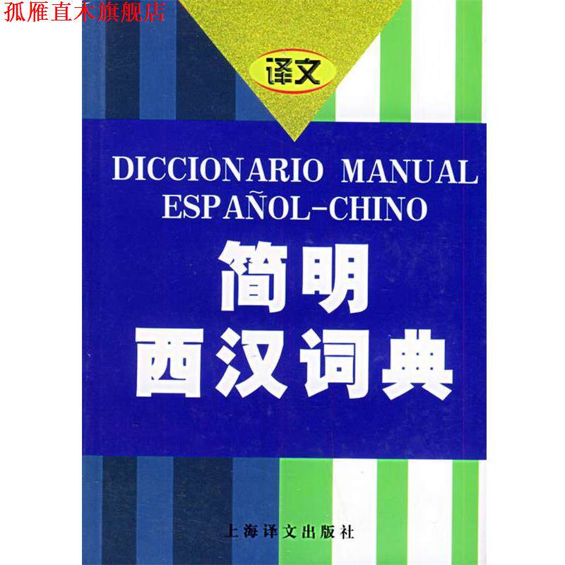 【正版书】 简明西汉词典 上海外国语学院《简明西汉词典》编写组 编 上海译文出版社