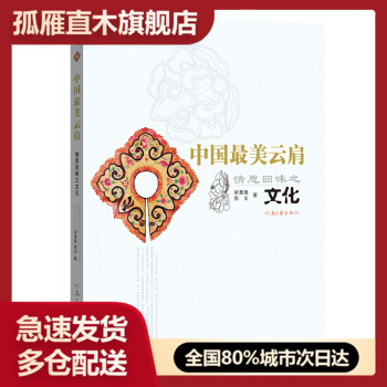 【正版】中国美云肩-情思回味之文化 佚名