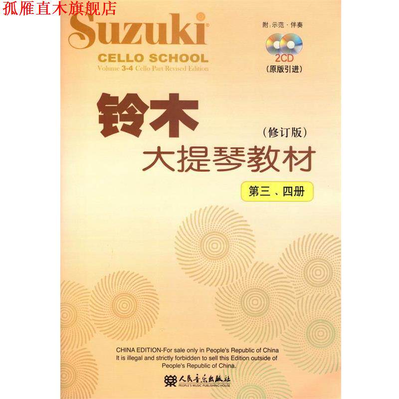 【正版书】 铃木大提琴教材 （日）铃木镇　编著 人民音乐出版社
