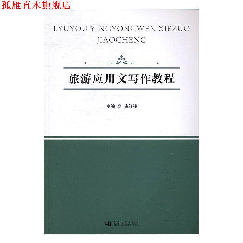 【正版书】 旅游应用文写作教程 焦红强 编 河南大学出版社