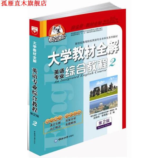 【正版书】 英语专业综合教程 迟秋玲　主编 中国海洋大学出版社