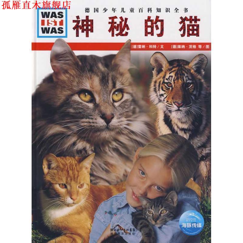 【正版书】 什么是什么系列:神秘的猫 (德)雷纳·科特　文,(德)莱纳·茨格,弗兰克·克里门 湖北教育出版社