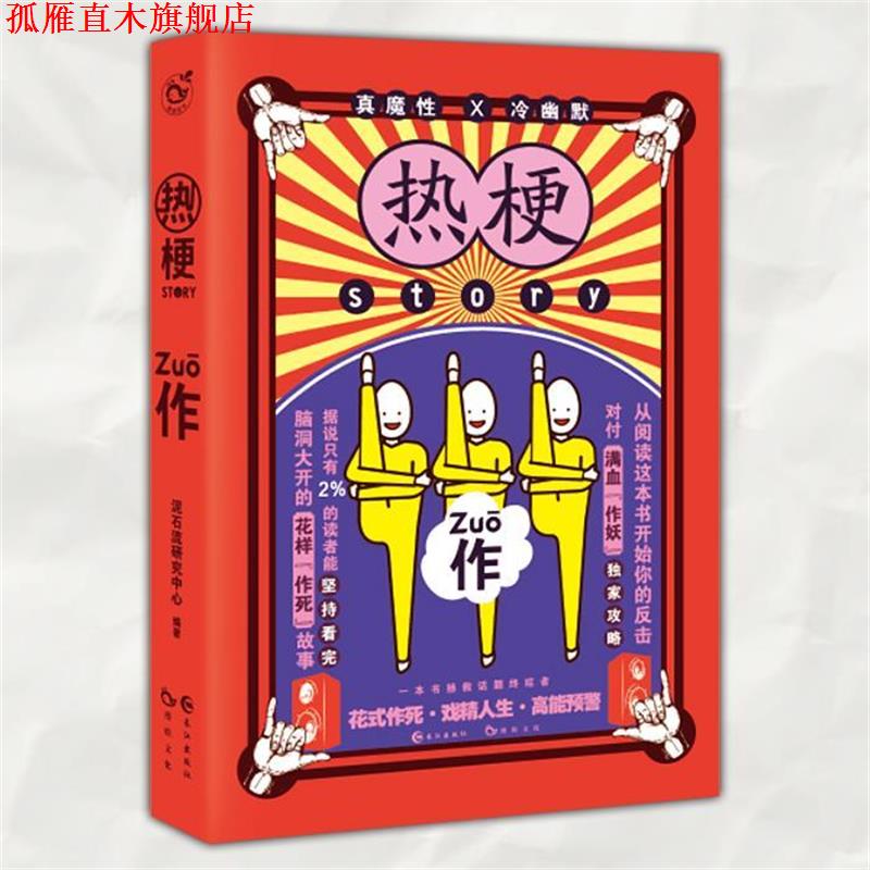 【正版书】 热梗story2 作 七英俊,阿逸,患者阿离等 著 长江出版社