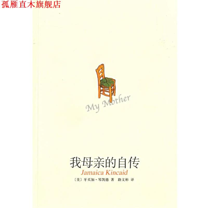 【正版书】 我母亲的自传 (美)琴凯德 著,路文彬 译 南海出版公司