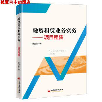 【正版书】 融资租赁业务实务:项目租赁 张国俊 著 中国经济出版社