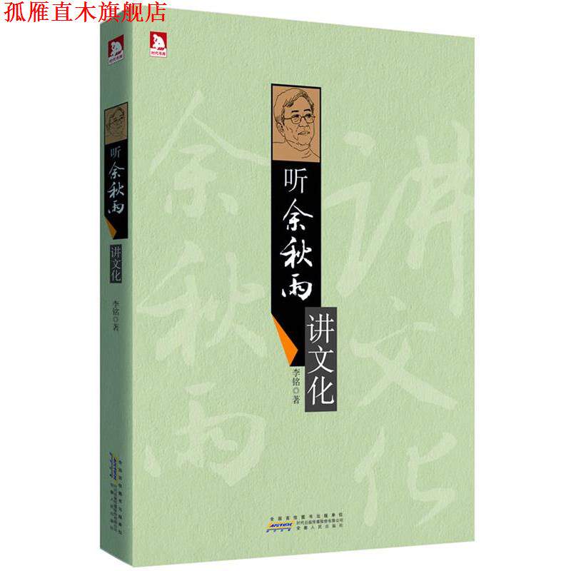 【正版书】 听余秋雨讲文化:问学余秋雨,摆脱平庸,走出重复,人生理应变得更加精彩 李铭 安徽人民出版社
