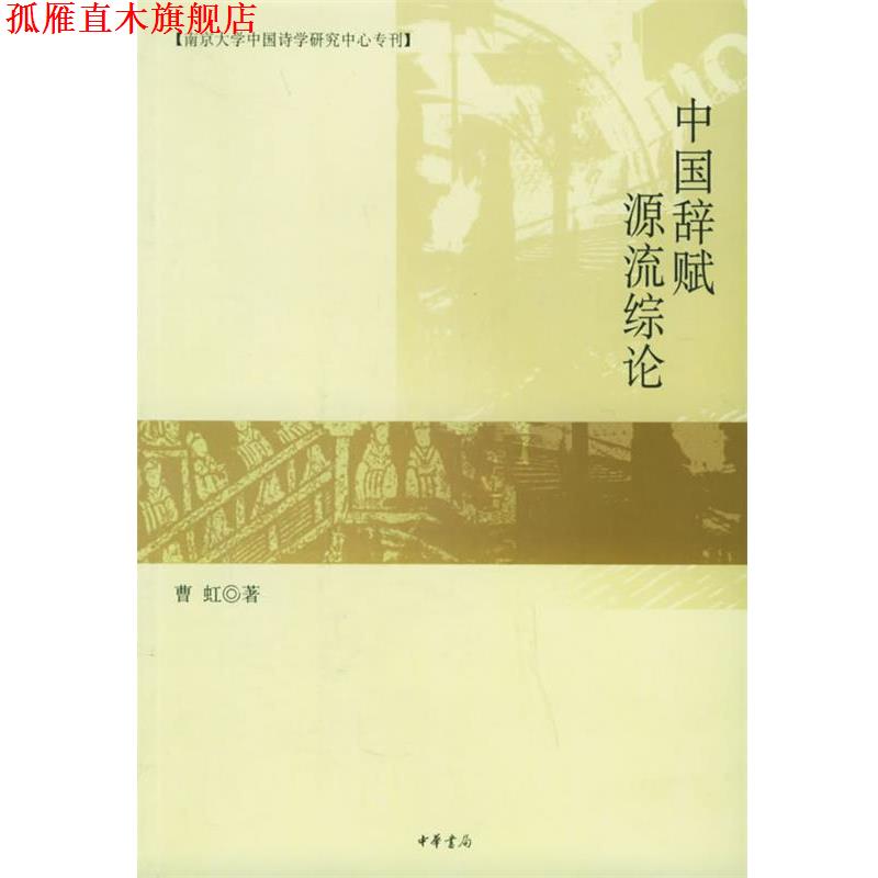 【正版书】 中国辞赋源流综论—南京大学中国诗学研究中心专刊 曹虹 著 中华书局