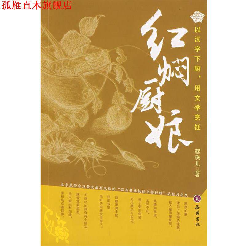 【正版书】 红焖厨娘 蔡珠儿 著 岳麓书社