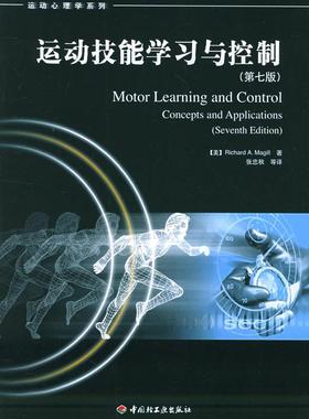 【正版书】 运动技能学习与控制 (美)玛吉尔(Magill,R.A.),张忠秋 中国轻工业出版社