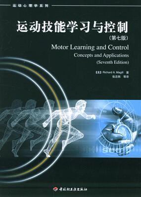 【正版书】 运动技能学习与控制 (美)玛吉尔(Magill,R.A.),张忠秋 中国轻工业出版社