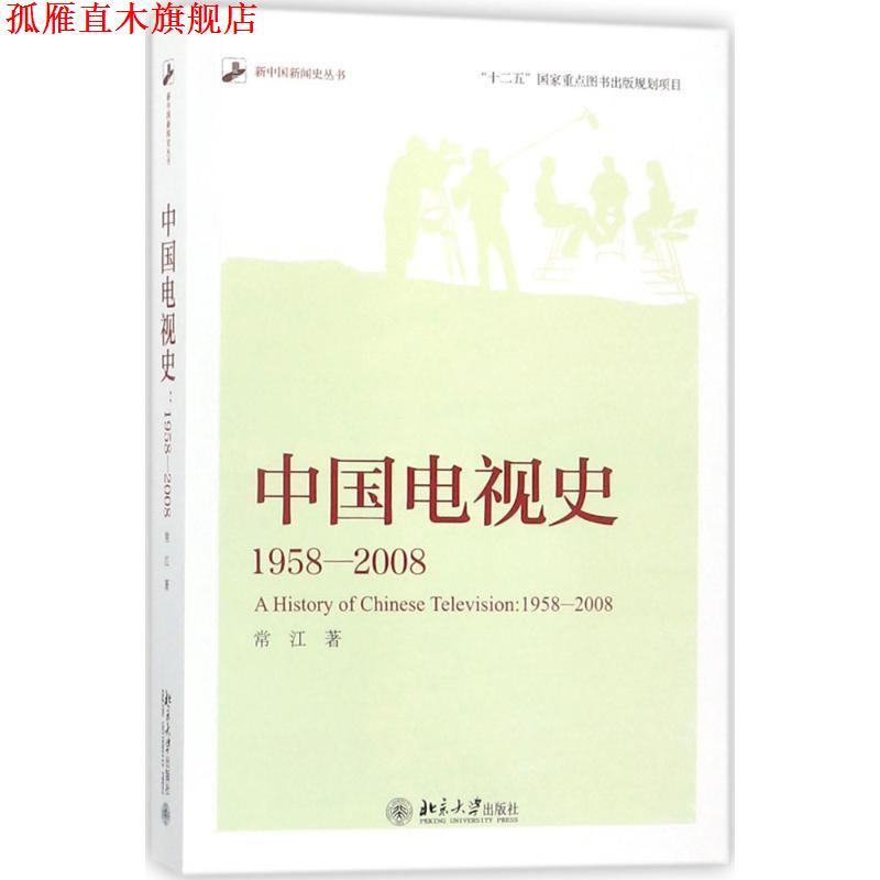 【正版书】 中国电视史 1958-2008 常江 著 北京大学出版社