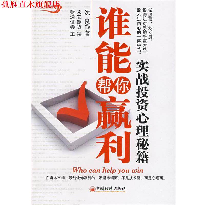 【正版书】 谁能帮你赢利 沈良　著 中国经济出版社