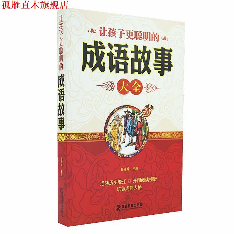 【正版书】 让孩子更聪明的成语故事大全 杨建峰 主编 江西教育出版社