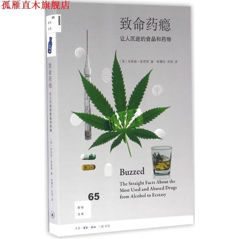 【正版书】 致命药瘾 Cynthia Kuhn, 林慧珍, 关莹 生活·读书·新知三联书店有限公司