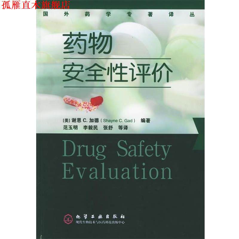 【正版书】 药物安全性评价 [美] 谢恩 C.加德 著,范玉明 等 译 化学工业出版社