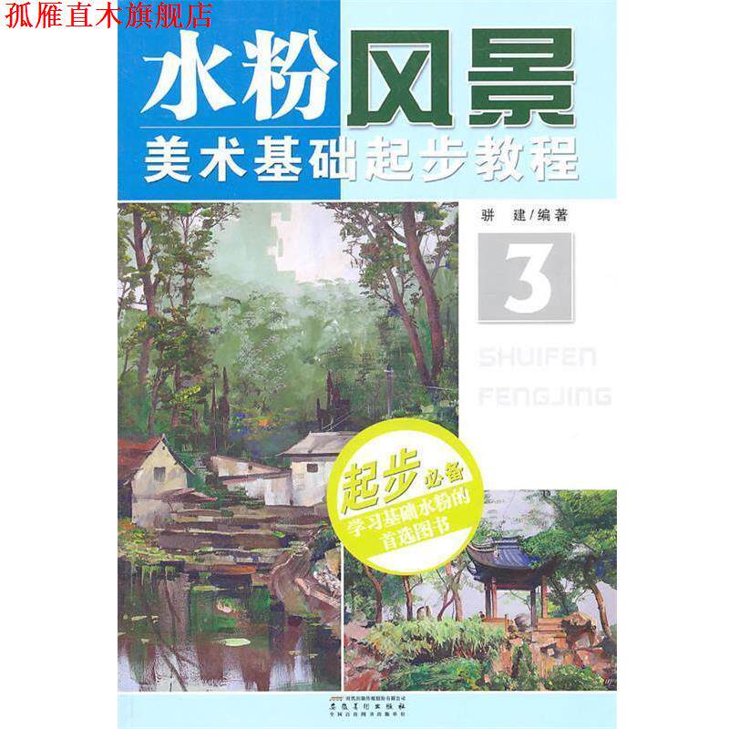 【正版书】 水粉风景 骈建 安徽美术出版社