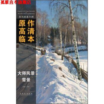 【正版书】 西方绘画大师原作高清临本·大师风景 雪景 孙萌 编 安徽美术出版社