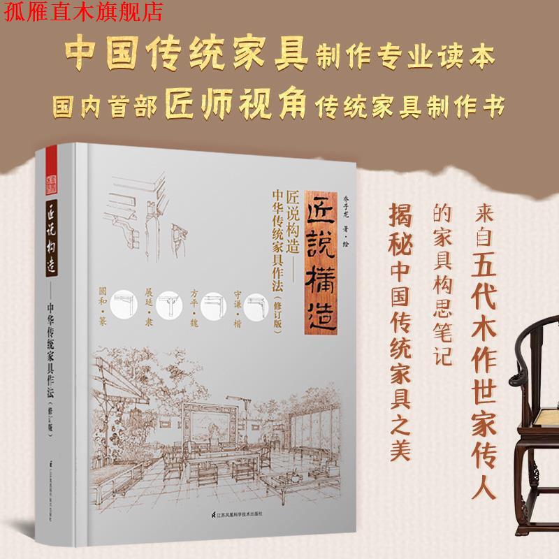 【正版书】 匠说构造:中华传统家具作法 乔子龙,凤凰空间出品 江苏凤凰科学技术出版社