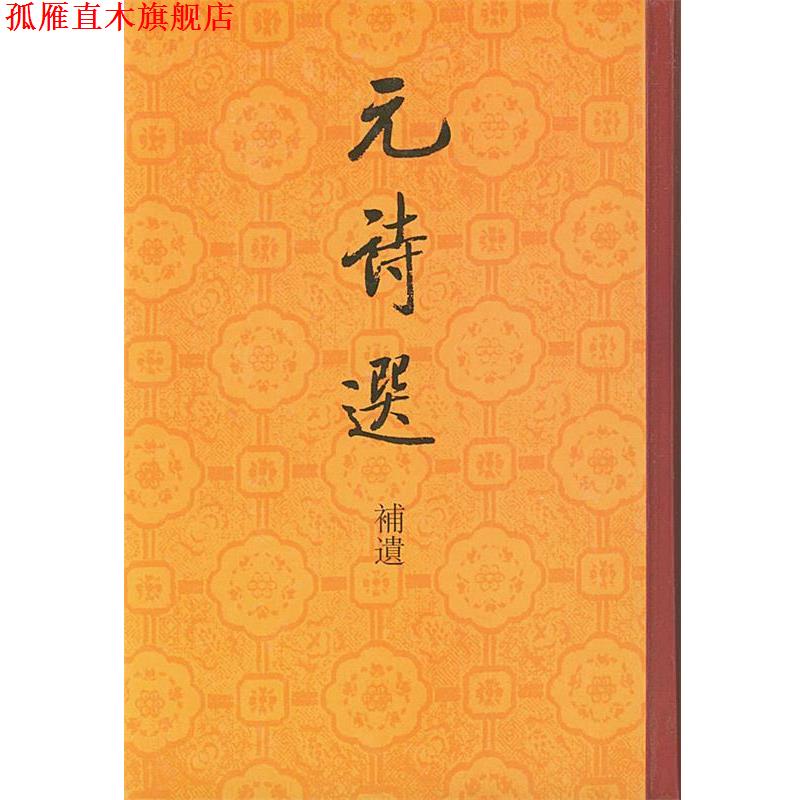 【正版书】 元诗选 [清]钱熙彦 编次 中华书局