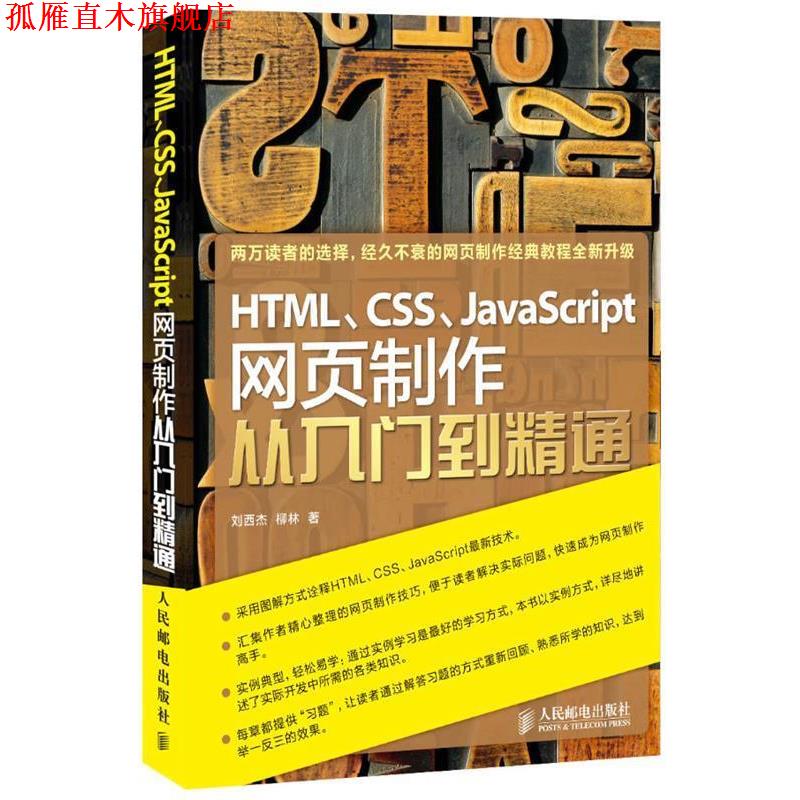 【正版书】 HTML、CSS、JavaScript网页制作从入门到精通 刘西杰 柳林 著 人民邮电出版社