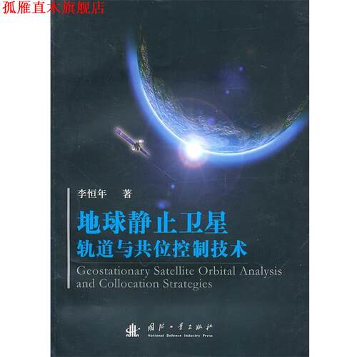 【正版书】 地球静止卫星轨道与共位控制技术 李恒年　著 国防工业出版社