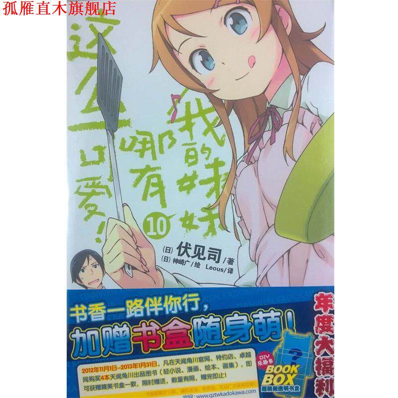 【正版书】 我的妹妹哪有这么可爱!10 (日)伏见司 著,(日)神崎广 绘,Leous 译 湖南美术出版社