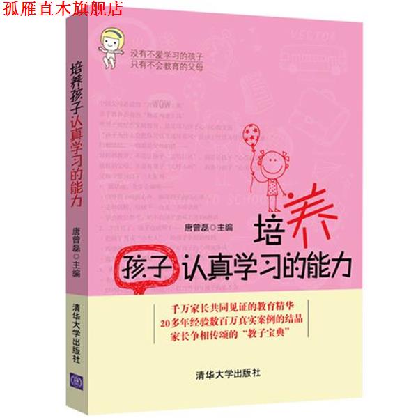 【正版书】 培养孩子认真学习的能力 唐曾磊 清华大学出版社