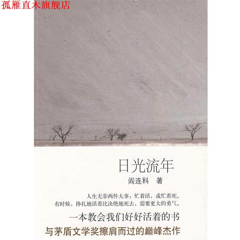 【正版书】 日光流年 阎连科 著 北京十月文艺出版社