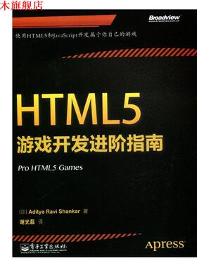 【正版书】 HTML5游戏开发进阶指南 Aditya Ravi Shankar(阿迪亚.拉维.香卡) 电子工业出版社