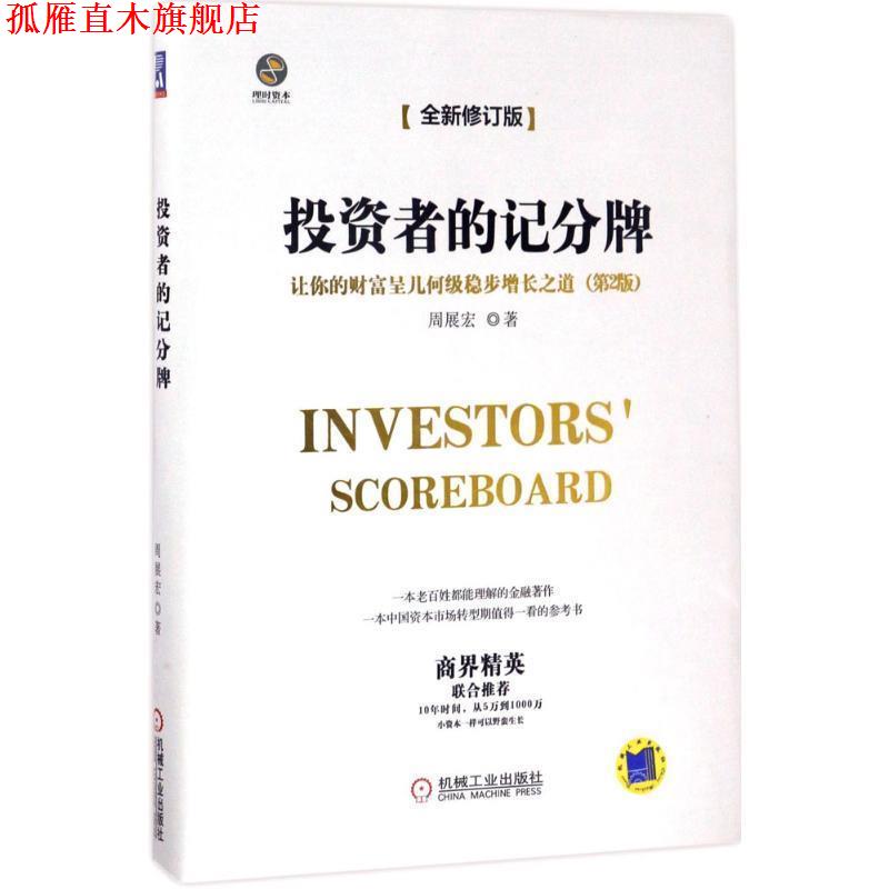 【正版书】 投资者的记分牌 让你的财富呈几何级稳步增长之道 周展宏 机械工业出版社