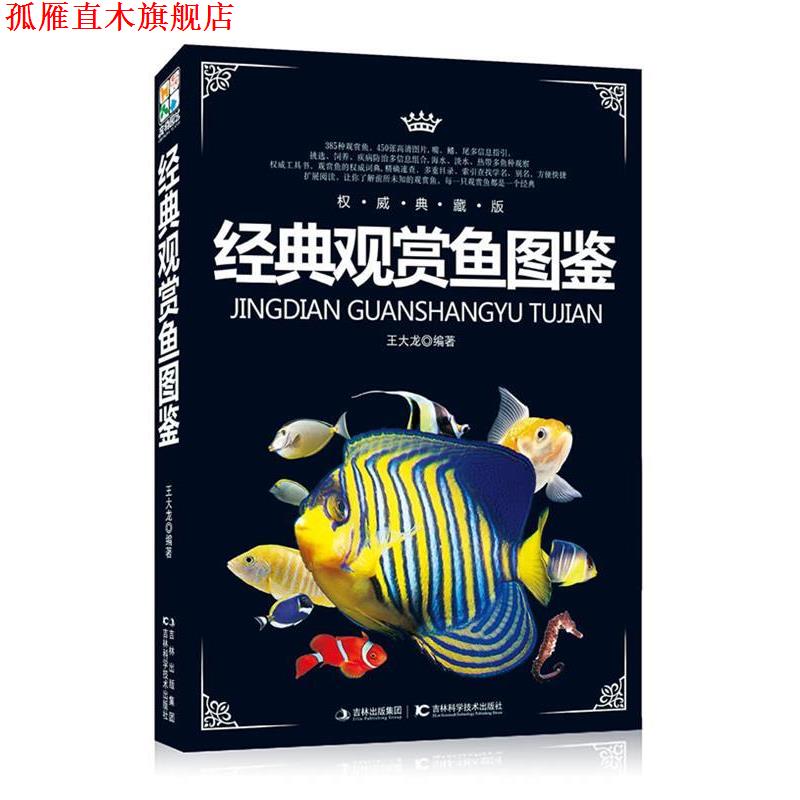 【正版书】 经典观赏鱼图鉴 王大龙 著 吉林科学技术出版社