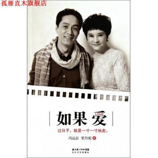 【正版书】 如果爱 冯远征,梁丹妮 著 湖北长江出版集团,长江文艺出版社