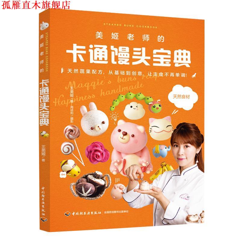 【正版书】 美姬老师的卡通馒头宝典 王美姬 著 中国轻工业出版社