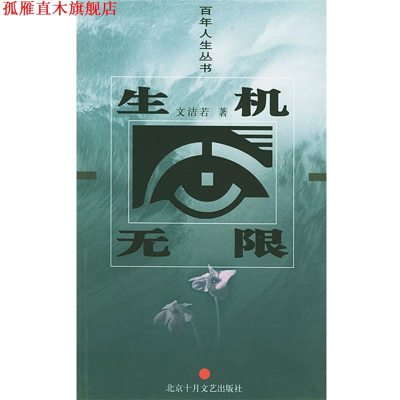 【正版书】 生机无限 文洁若 著 北京十月文艺出版社