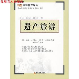 【正版书】 遗产旅游 (英)蒂莫西,(英)博伊德 著,程尽能 主译 旅游教育出版社