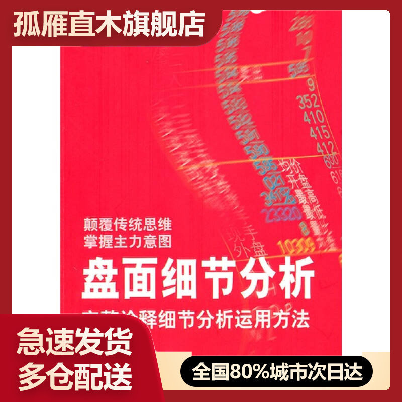 【正版书】盘面细节分析-完整诠释细节分析运用方法潘伟君