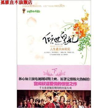 【正版书】 倾世皇妃:人生若只如初见 慕容湮儿 著 中国画报出版社