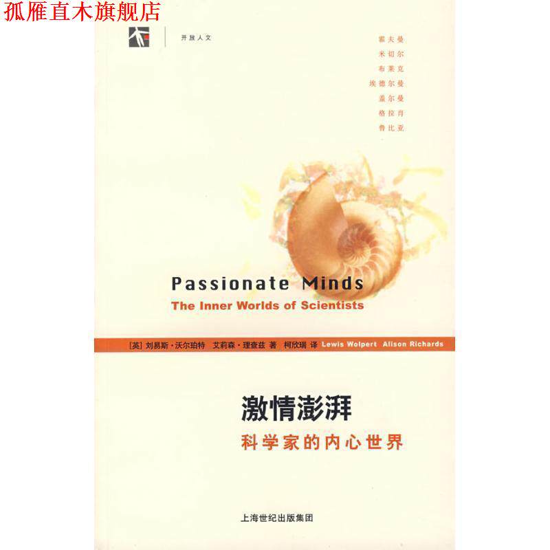 【正版书】 激情澎湃科学家的内心世界 (英)沃尔珀特,(英)理查兹 著,柯欣瑞 译 上海科技教育出版社