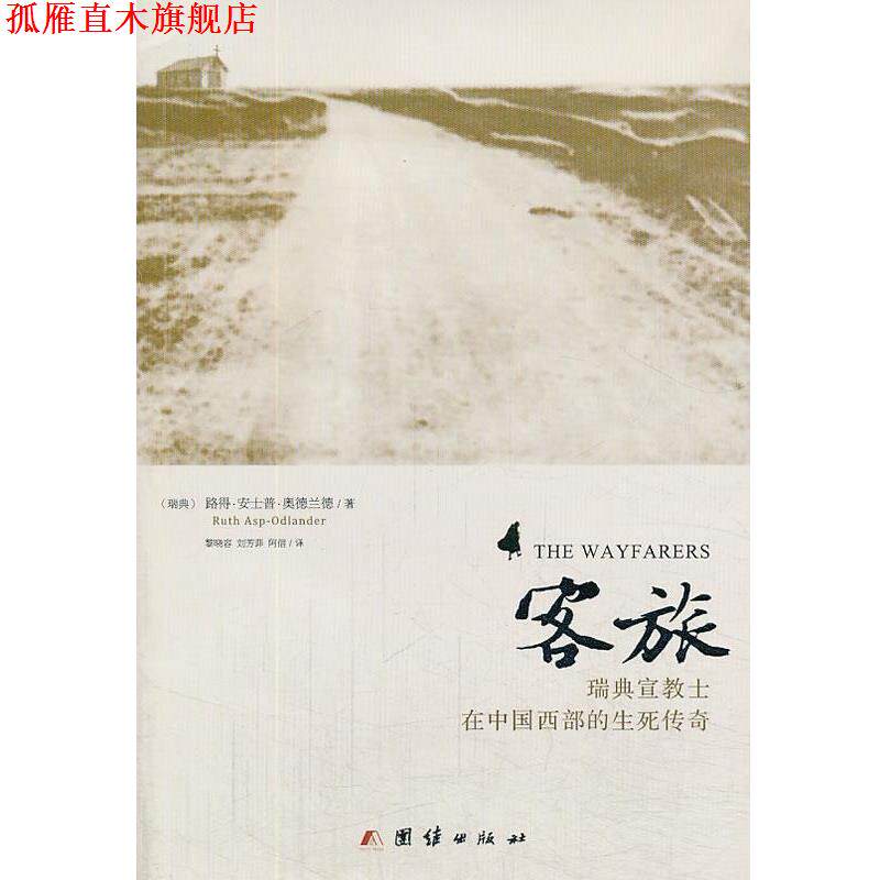 【正版书】 客旅:瑞典宣教士在中国西部的生死传奇 [瑞典] 路得·安士普·奥德兰德 著 黎晓容,刘芳菲,阿信 译 团结出版社